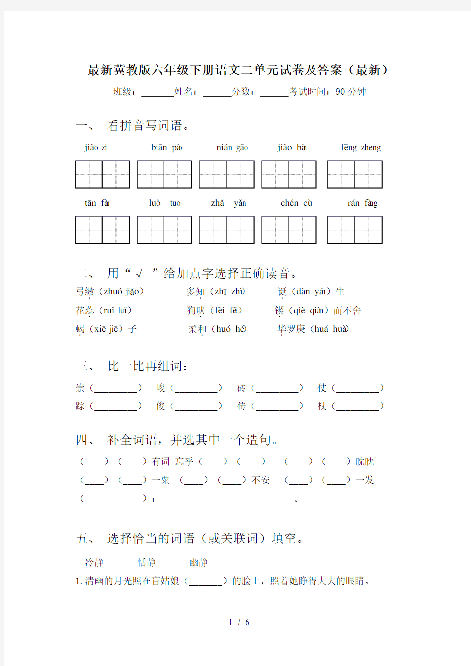 最新冀教版六年级下册语文二单元试卷及答案(最新)