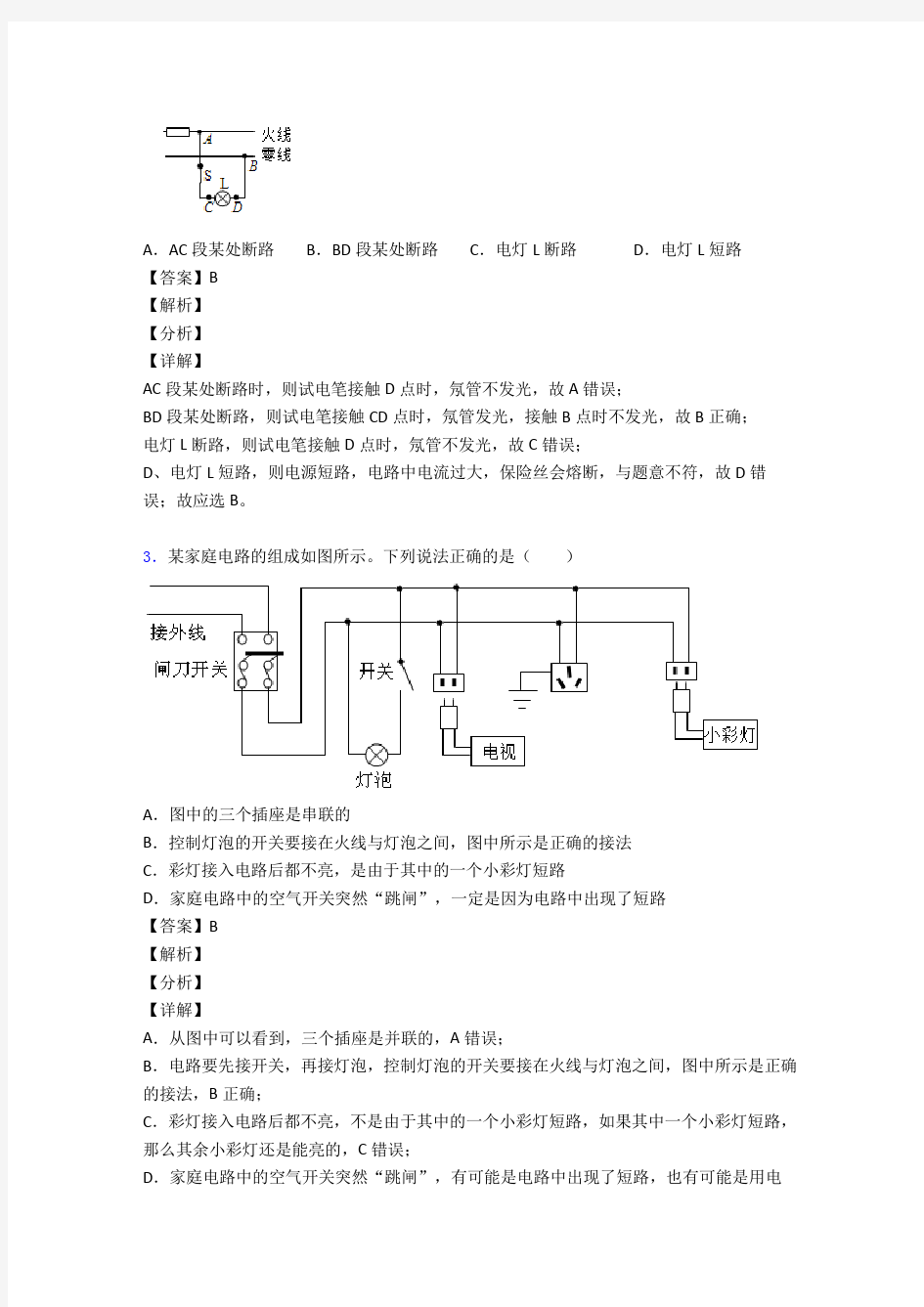 培优 易错 难题家庭电路故障辅导专题训练及答案