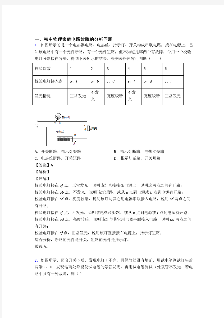 培优 易错 难题家庭电路故障辅导专题训练及答案