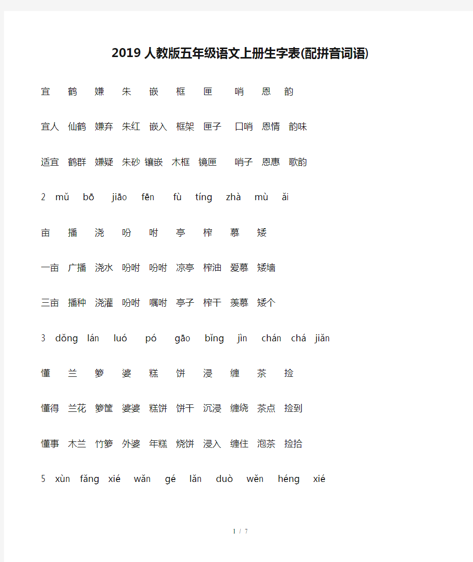 2019人教版五年级语文上册生字表(配拼音词语)