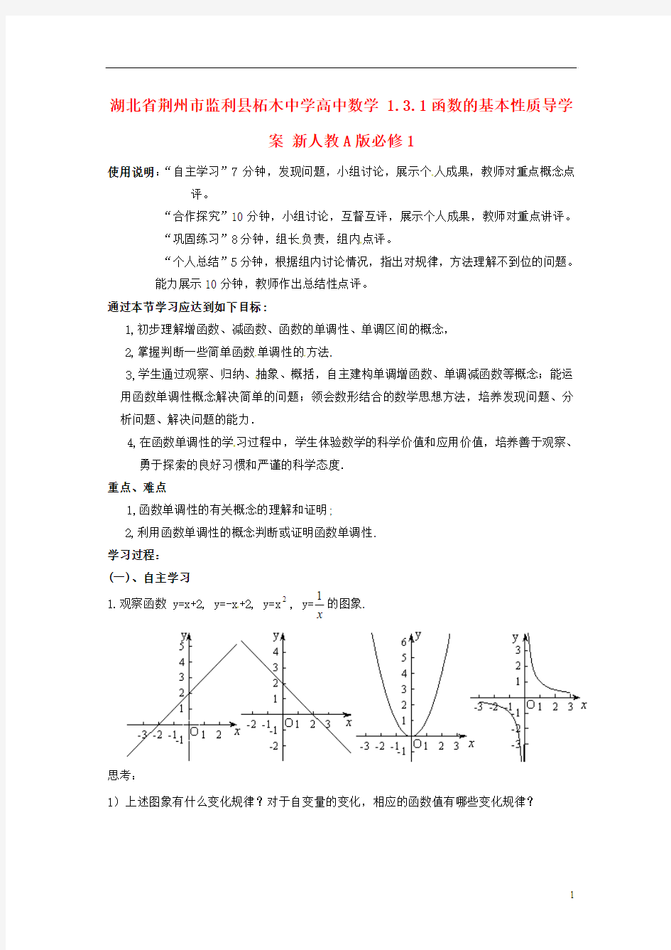 高中数学 1.3.1函数的基本性质导学案(无答案)新人教A版必修1