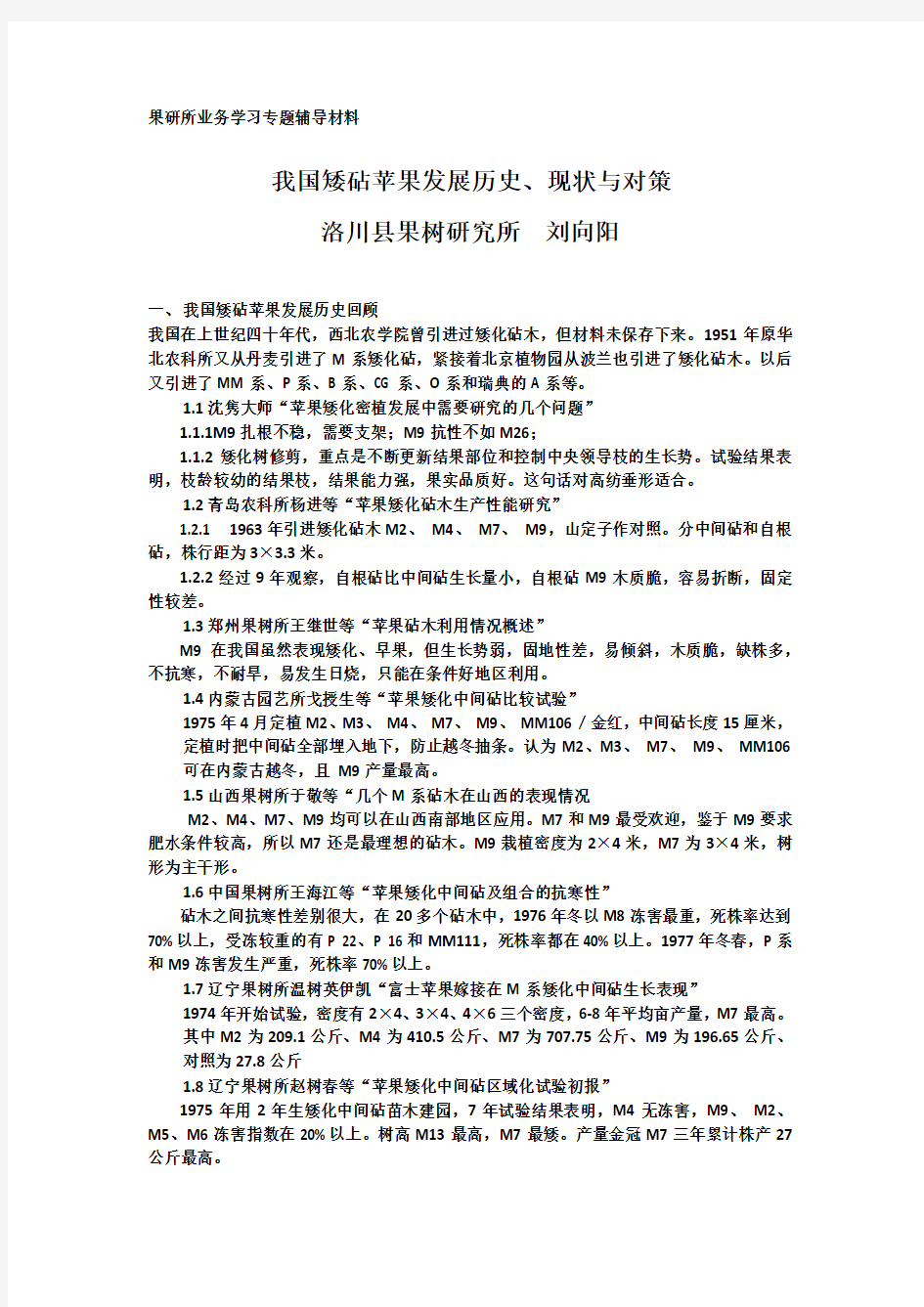 我国矮砧苹果发展历史