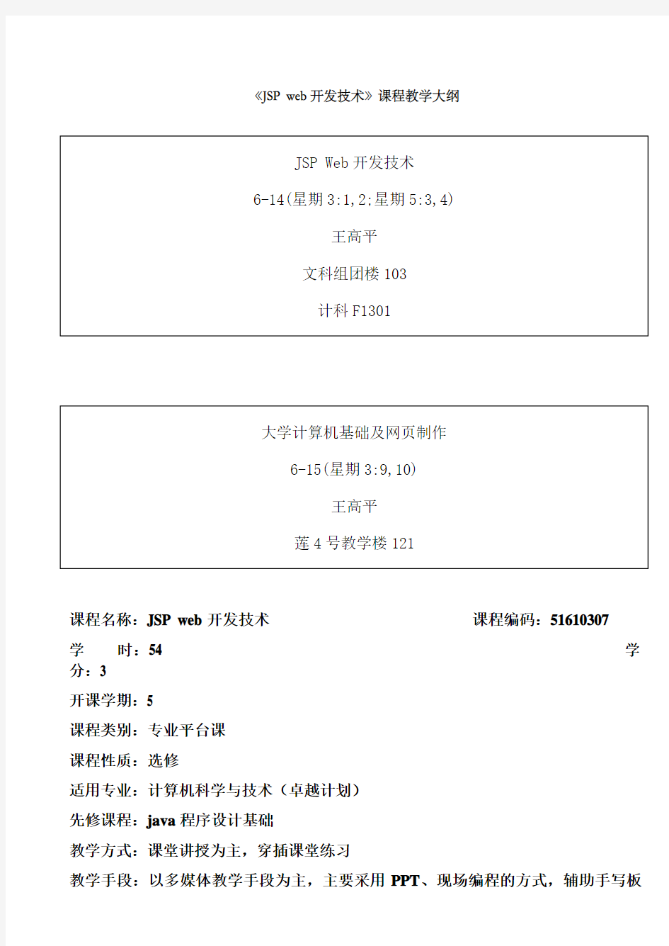 JSPweb开发技术课程教学大纲