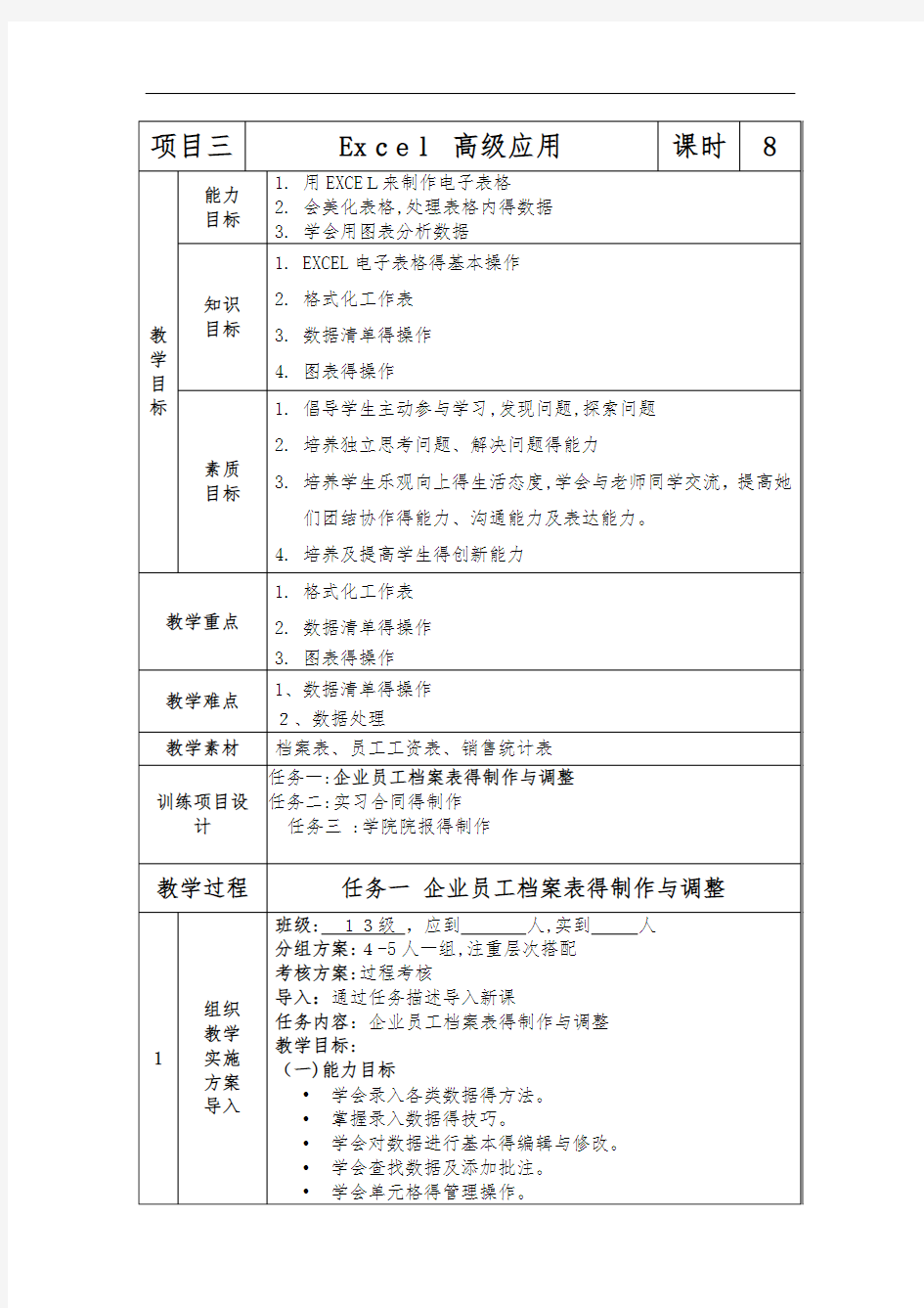 《计算机文化基础-wordl》课程单元教学设计