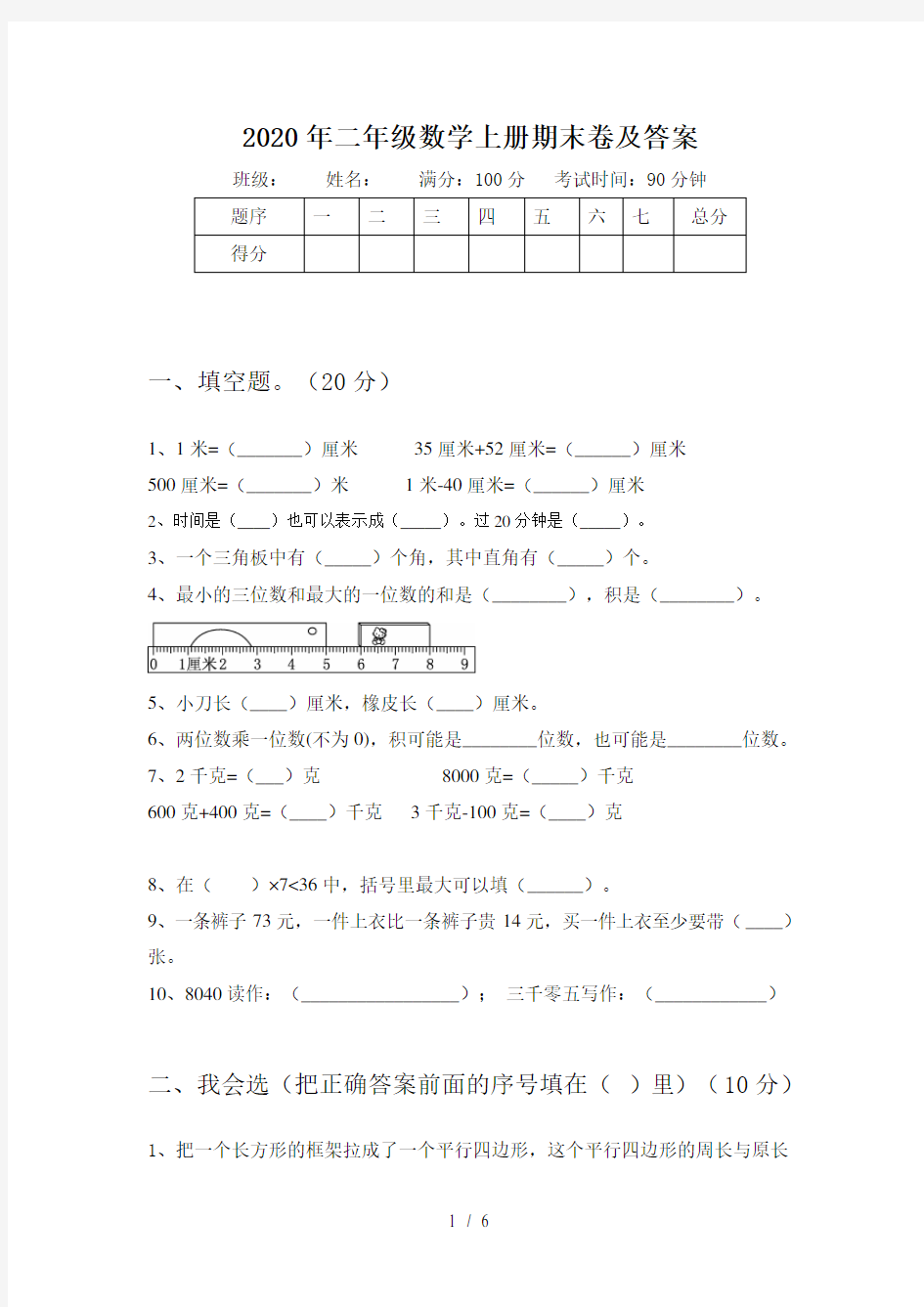 2020年二年级数学上册期末卷及答案