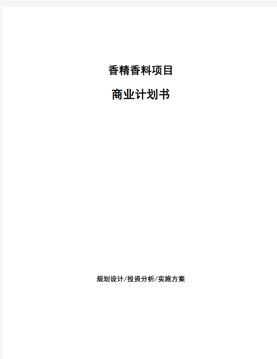 香精香料项目商业计划书