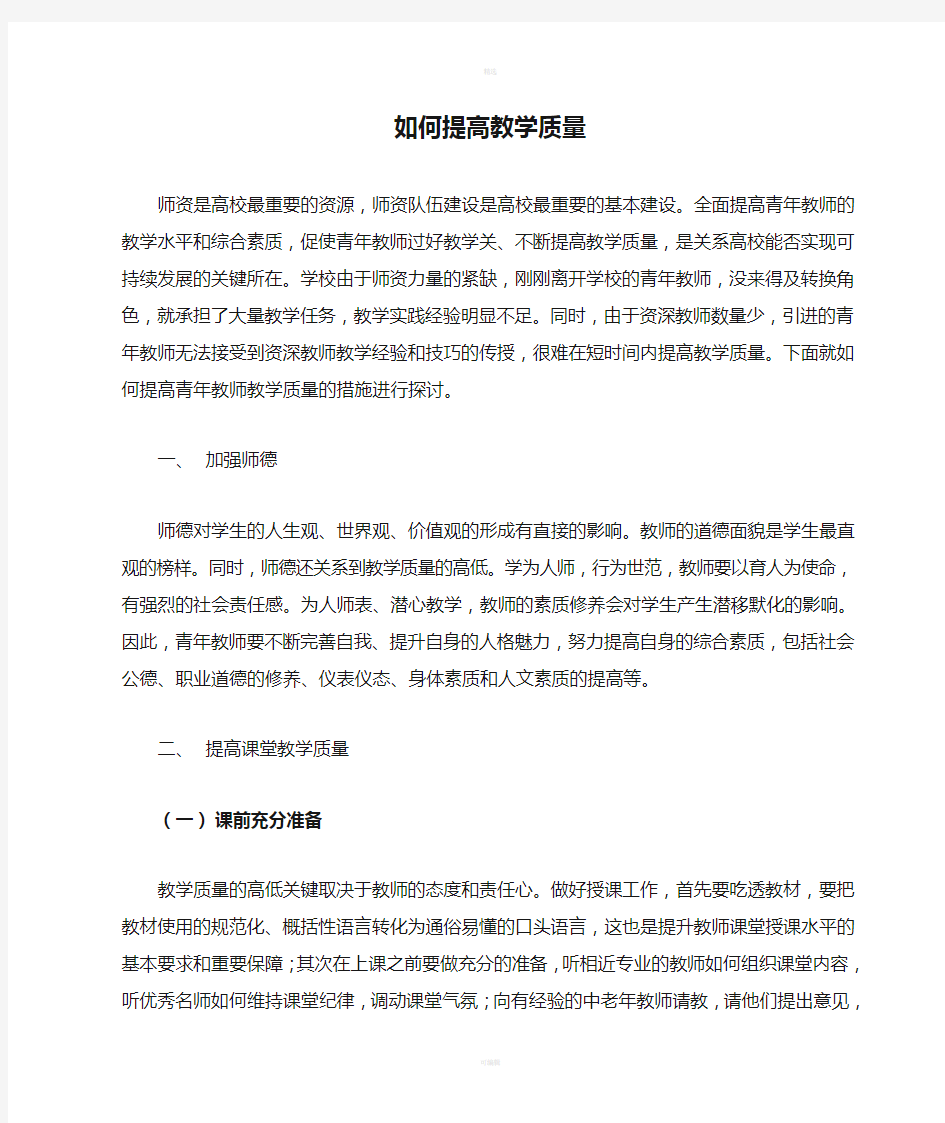 如何提高教学质量心得论文