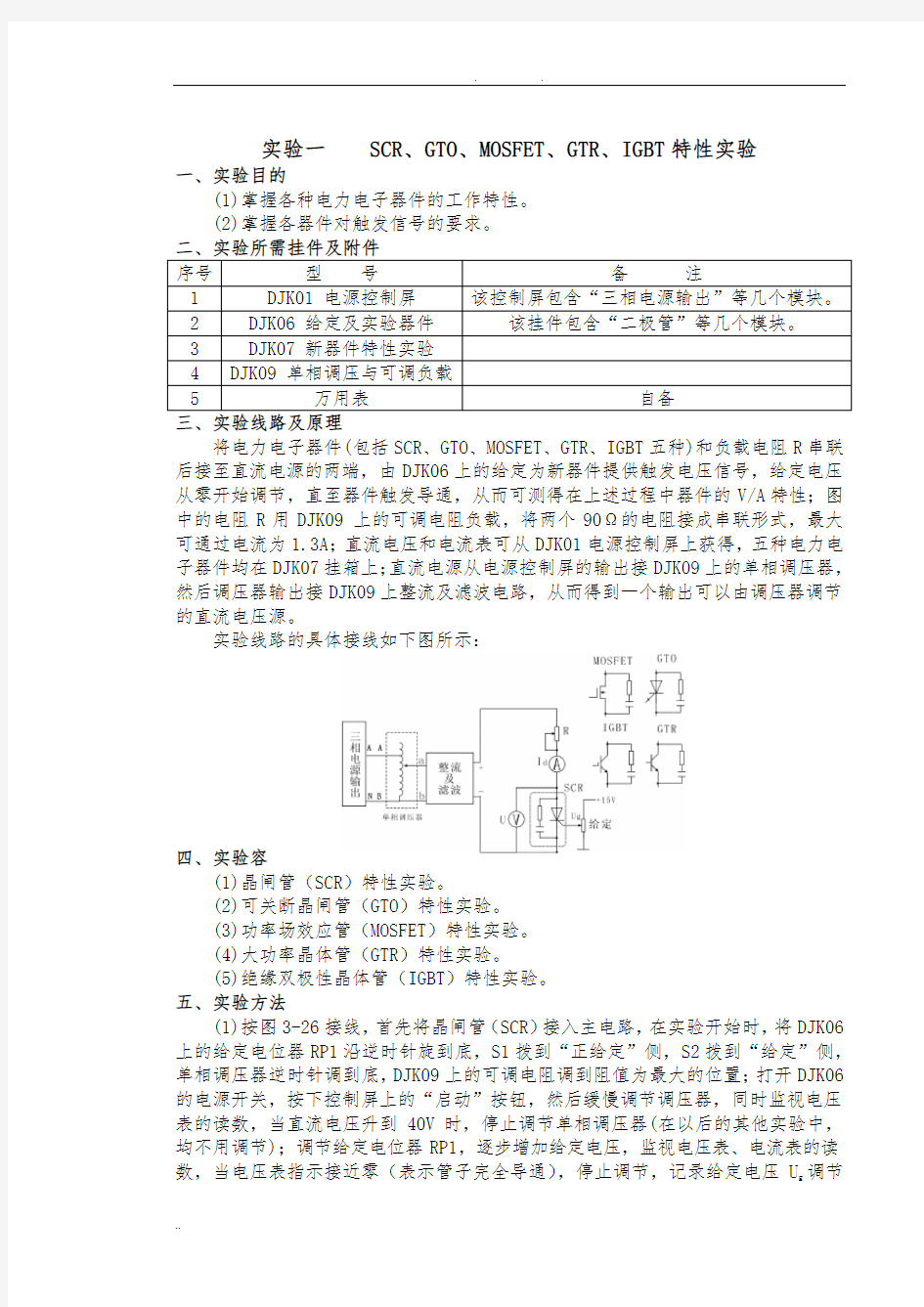 电力电子技术实验报告