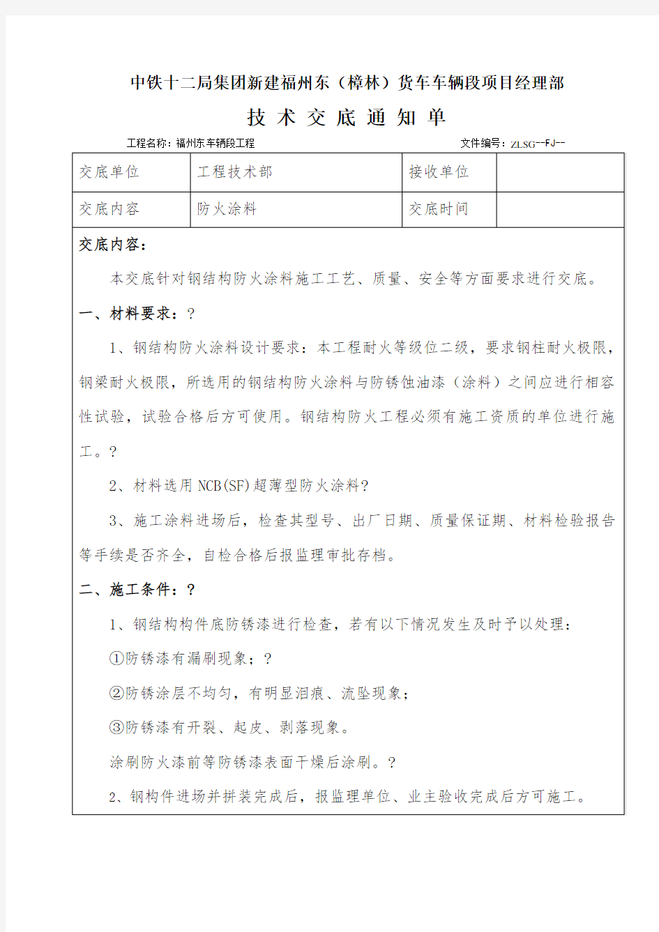 钢结构防火涂料技术交底