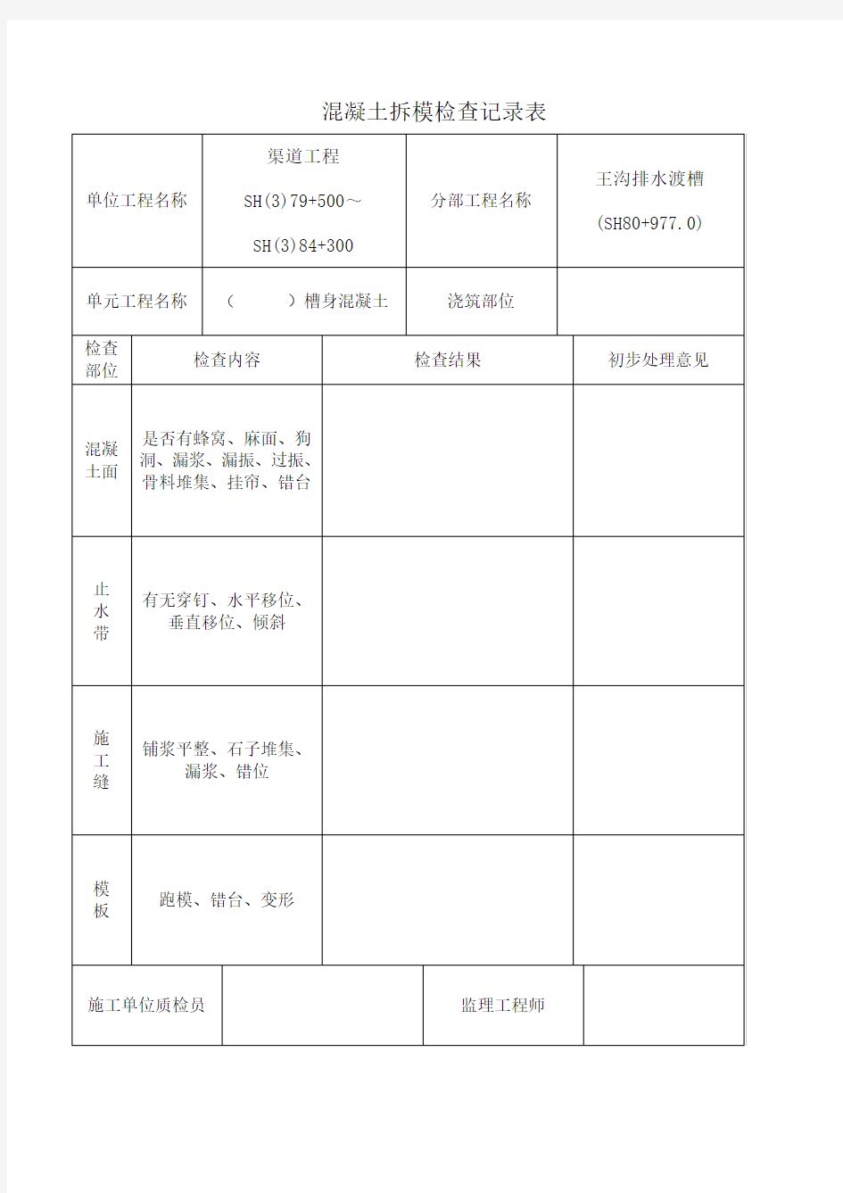 (完整版)混凝土拆模记录表