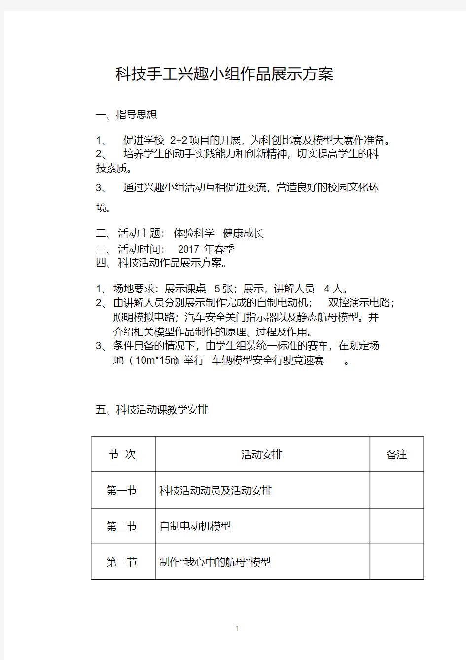 科技手工活动展示方案