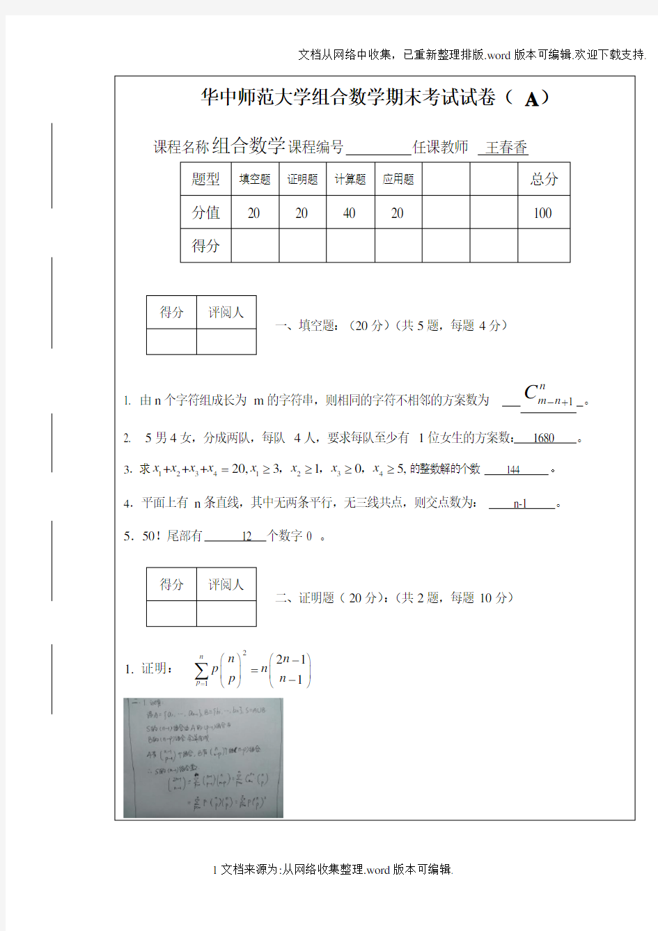 华中师范大学组合数学期末考试试卷(A)
