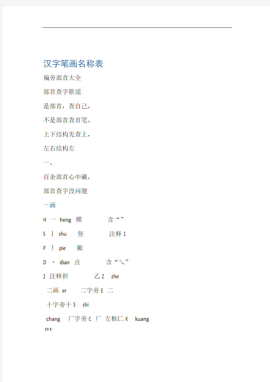 汉字笔画名称表和偏旁部首大全92531