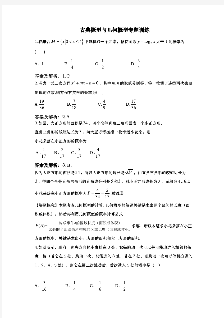 古典概型与几何概型专题训练答案版资料全