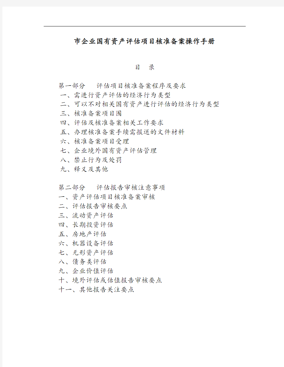上海市企业国有资产评估项目核准备案操作手册簿