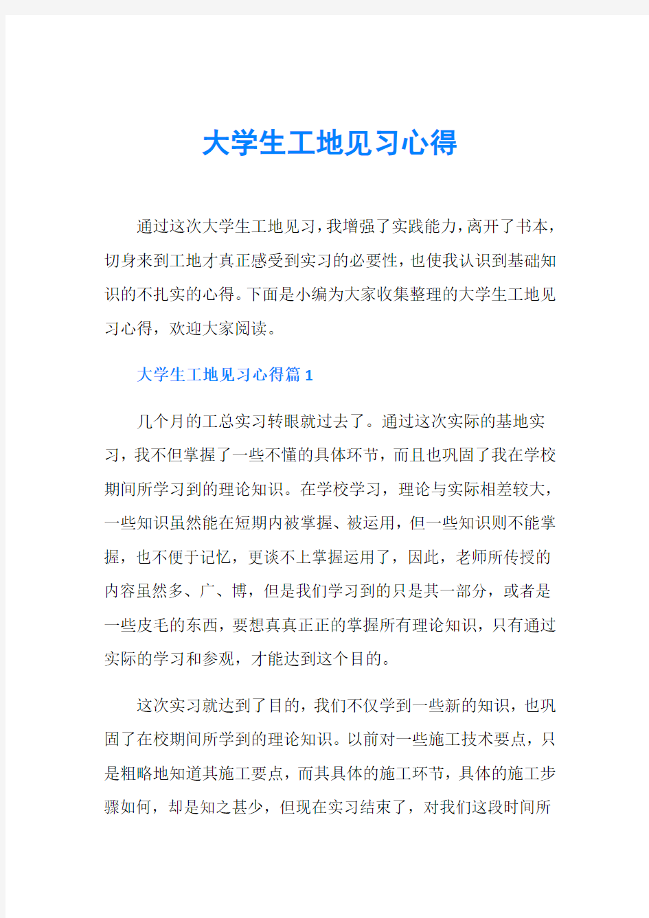 大学生工地见习心得