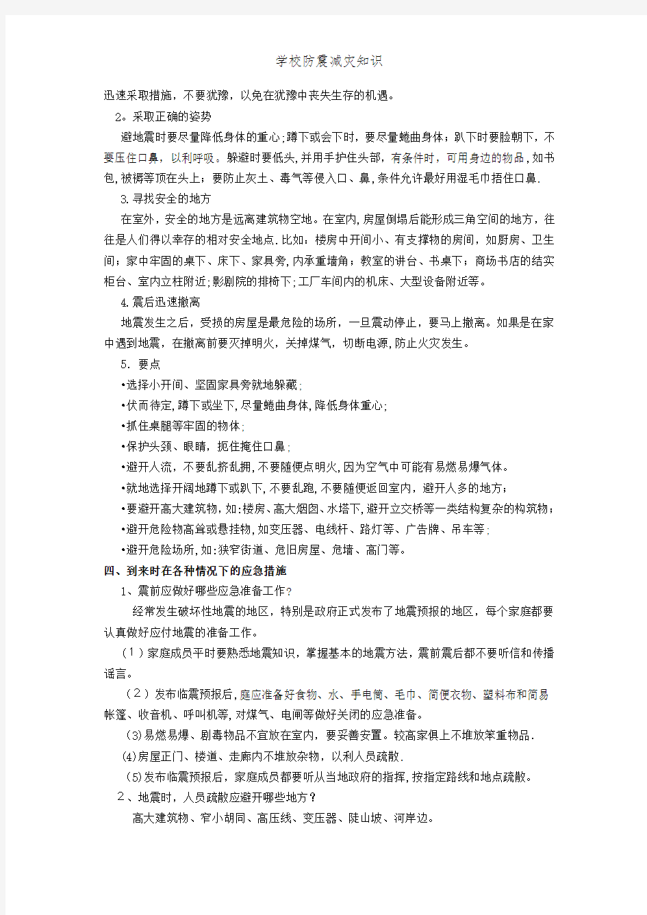 学校防震减灾知识