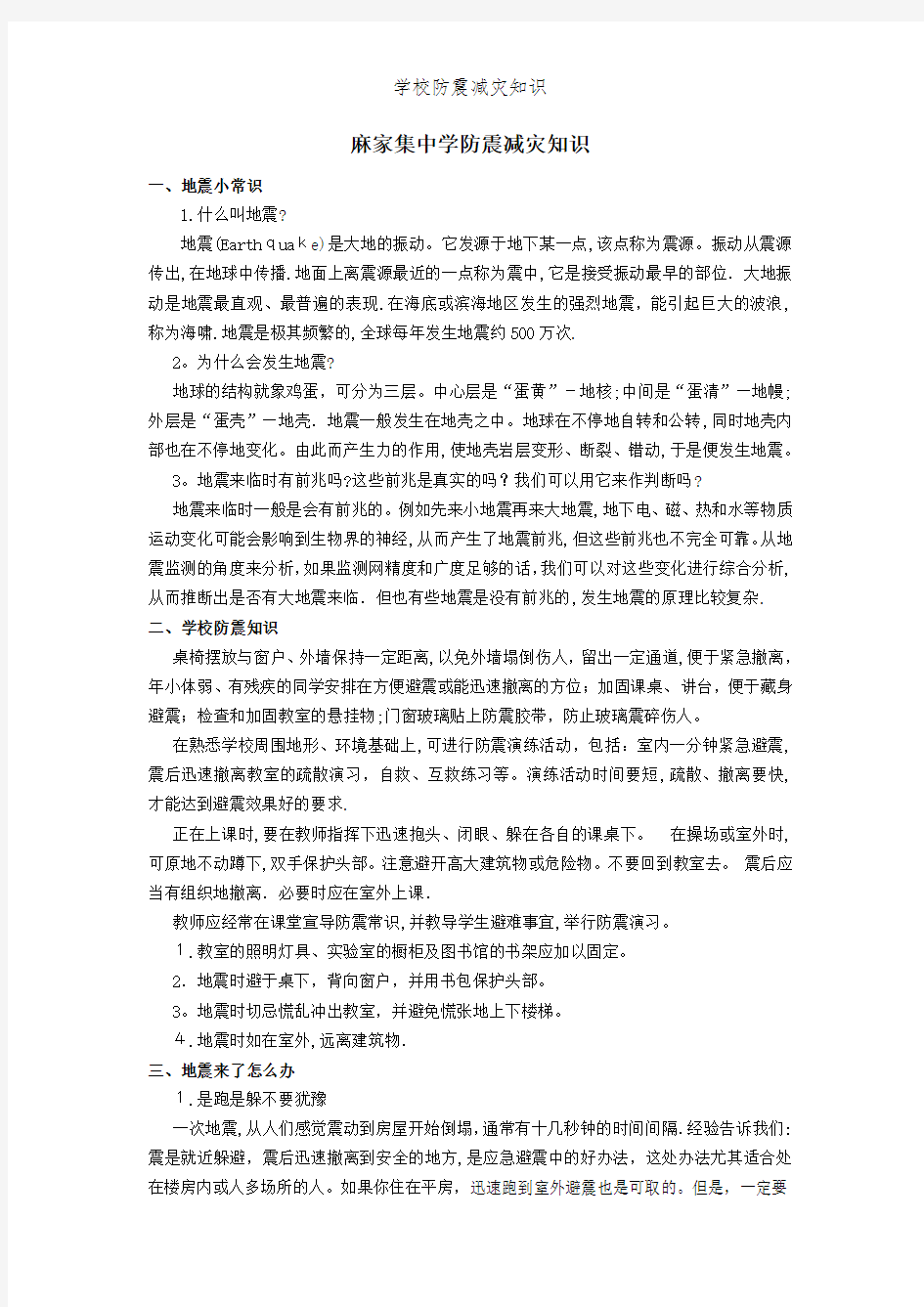 学校防震减灾知识