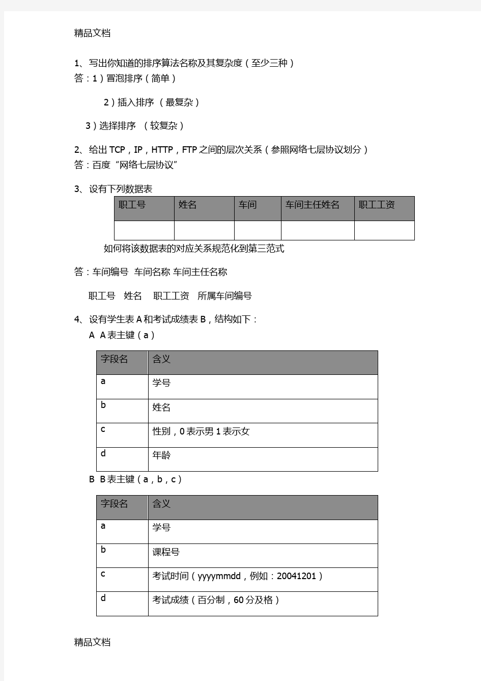 最新计算机基础知识面试资料