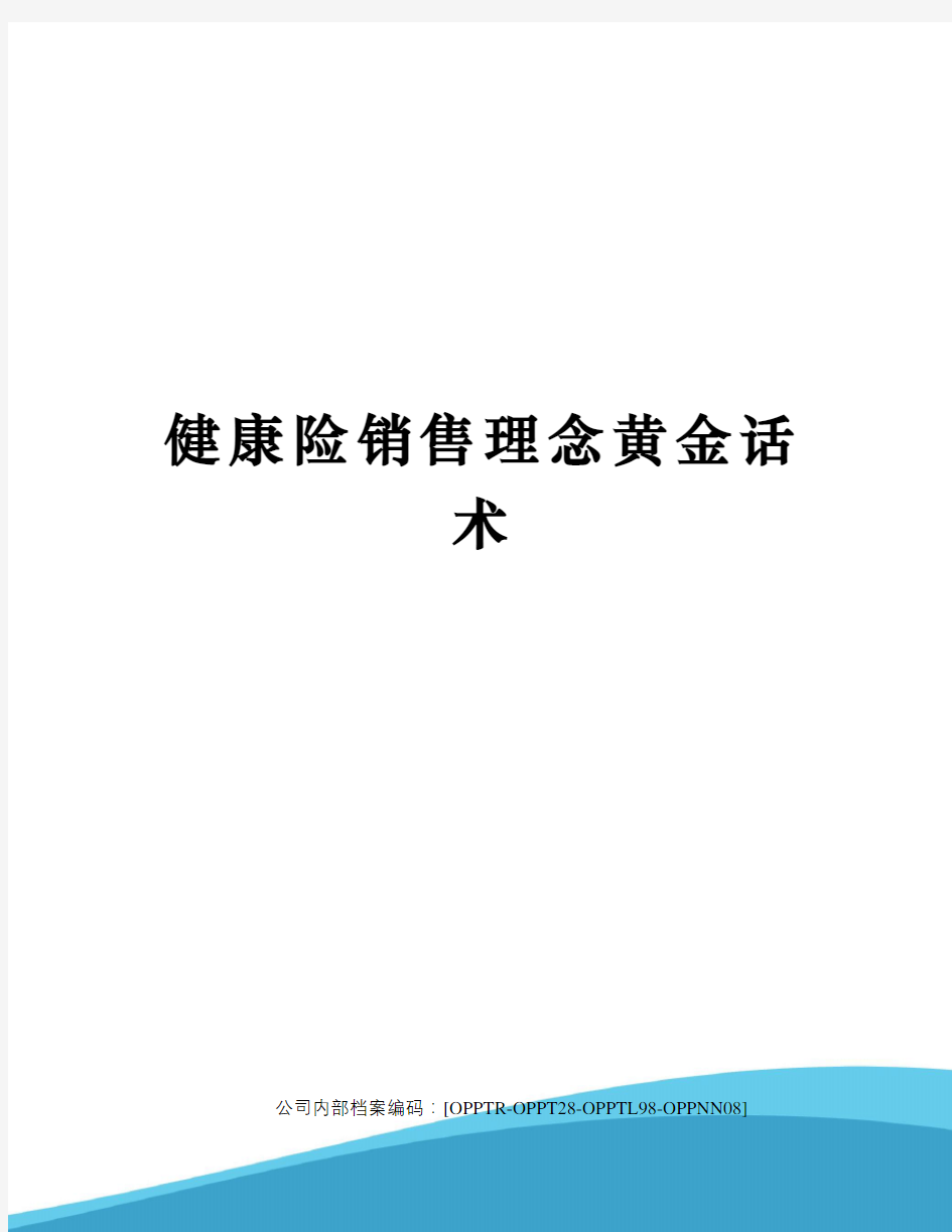 健康险销售理念黄金话术