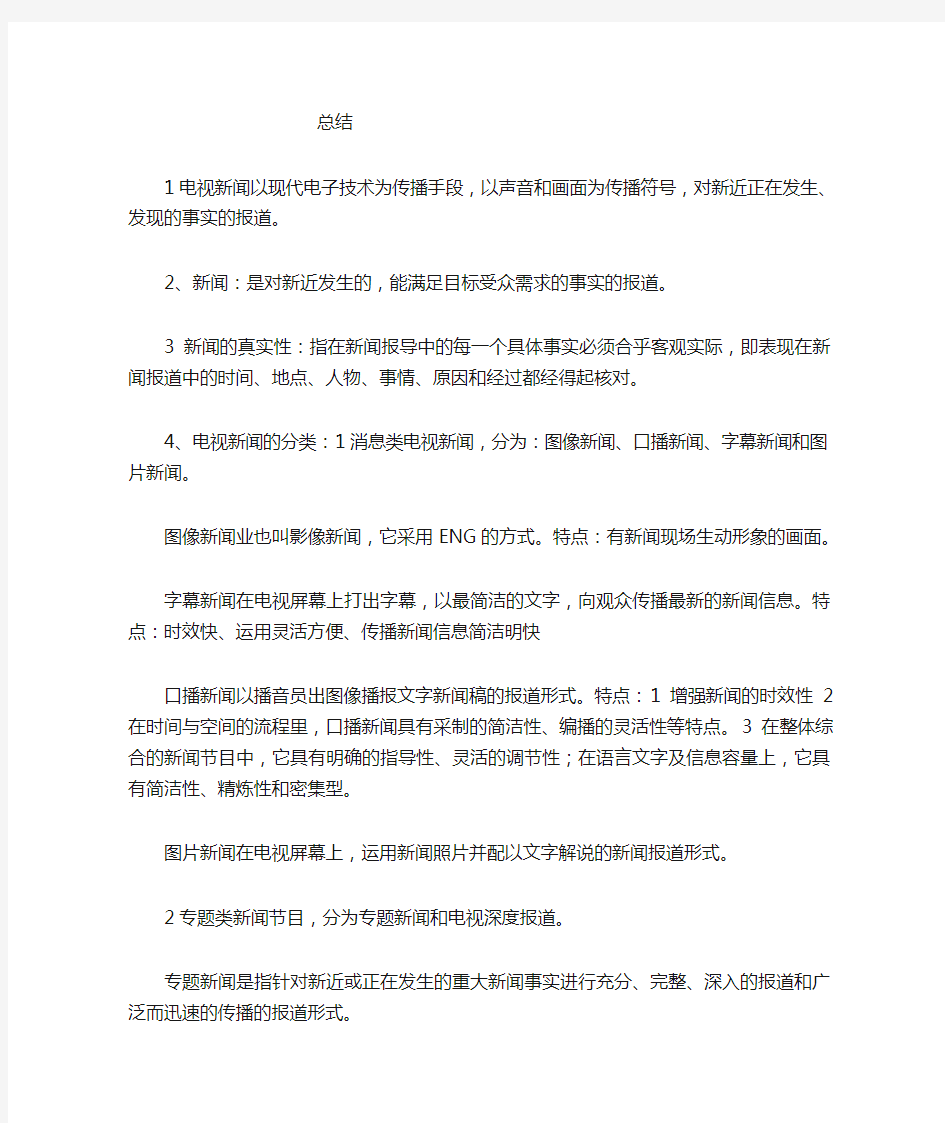 关于新闻采编知识的总结