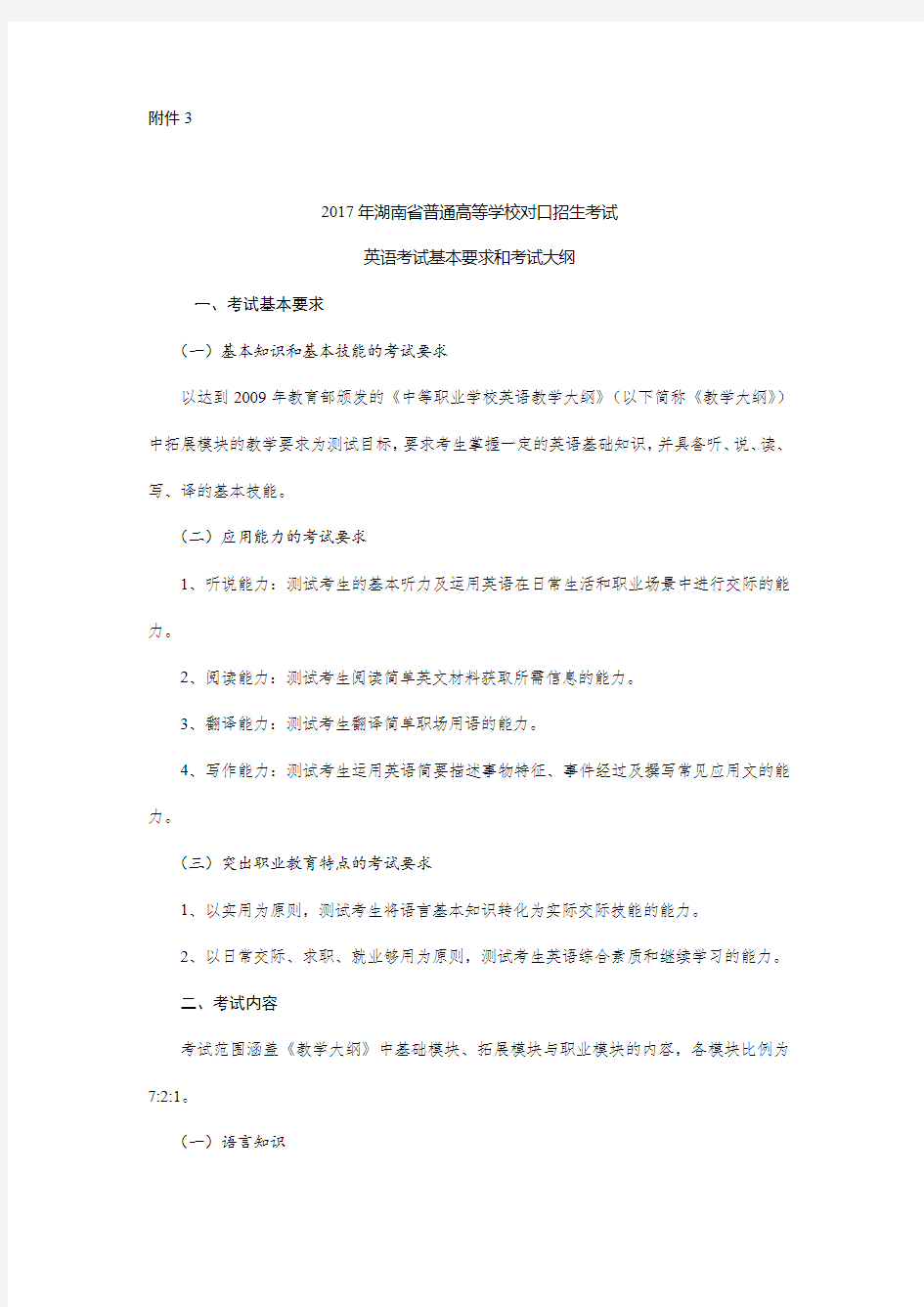 湖南省对口高考英语考试大纲.docx