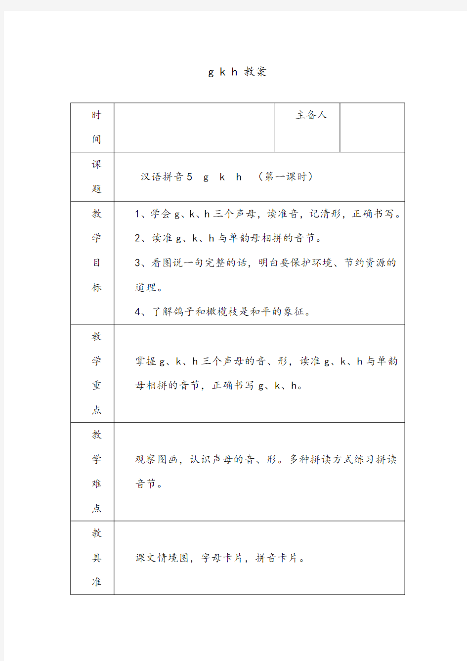 新人教版(部编本)一年级上册gkh教学设计市级公开课教案