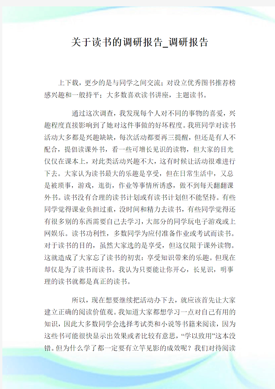 关于读书的调研报告_调研报告.doc