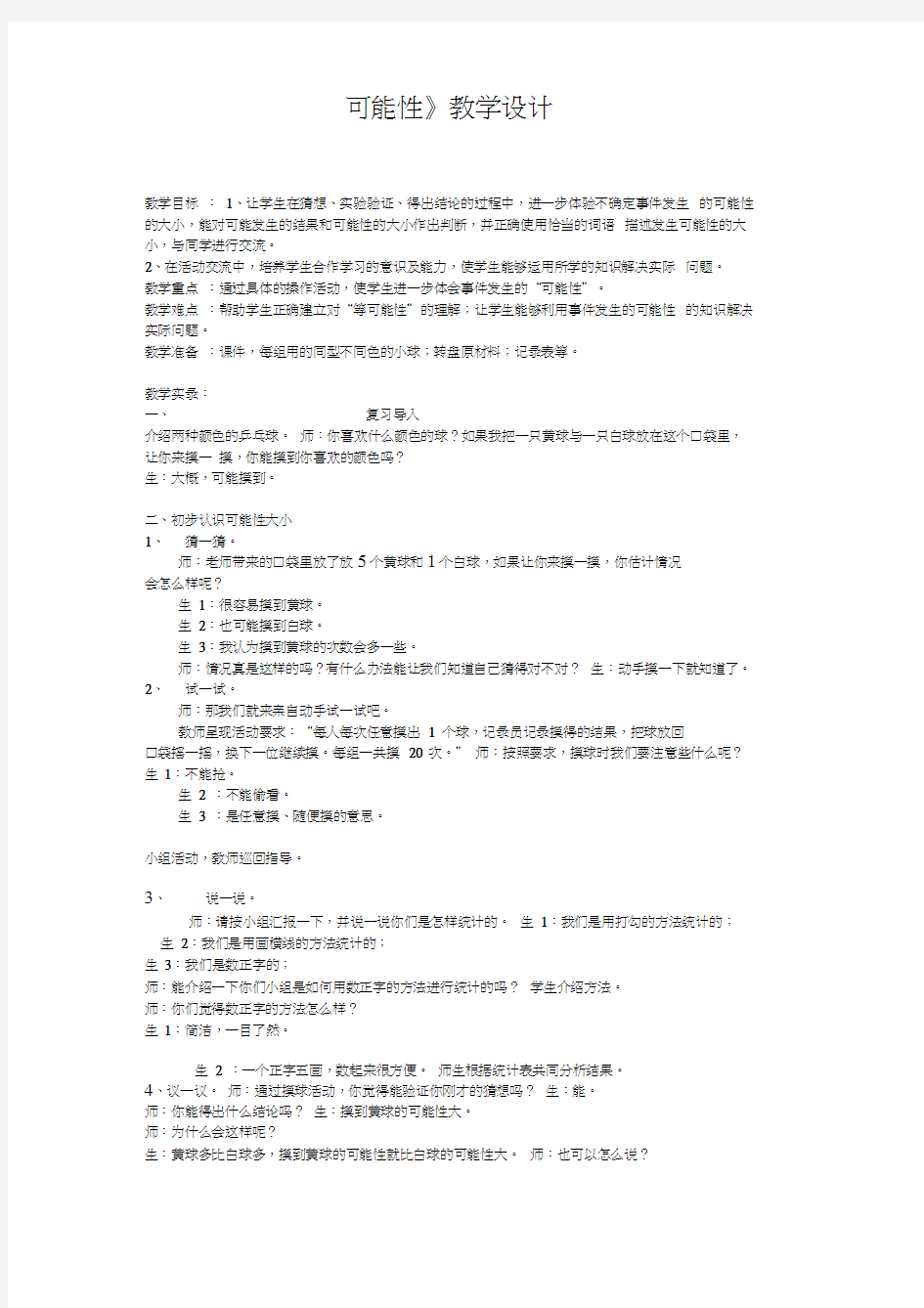 可能性教学设计(1)(1)