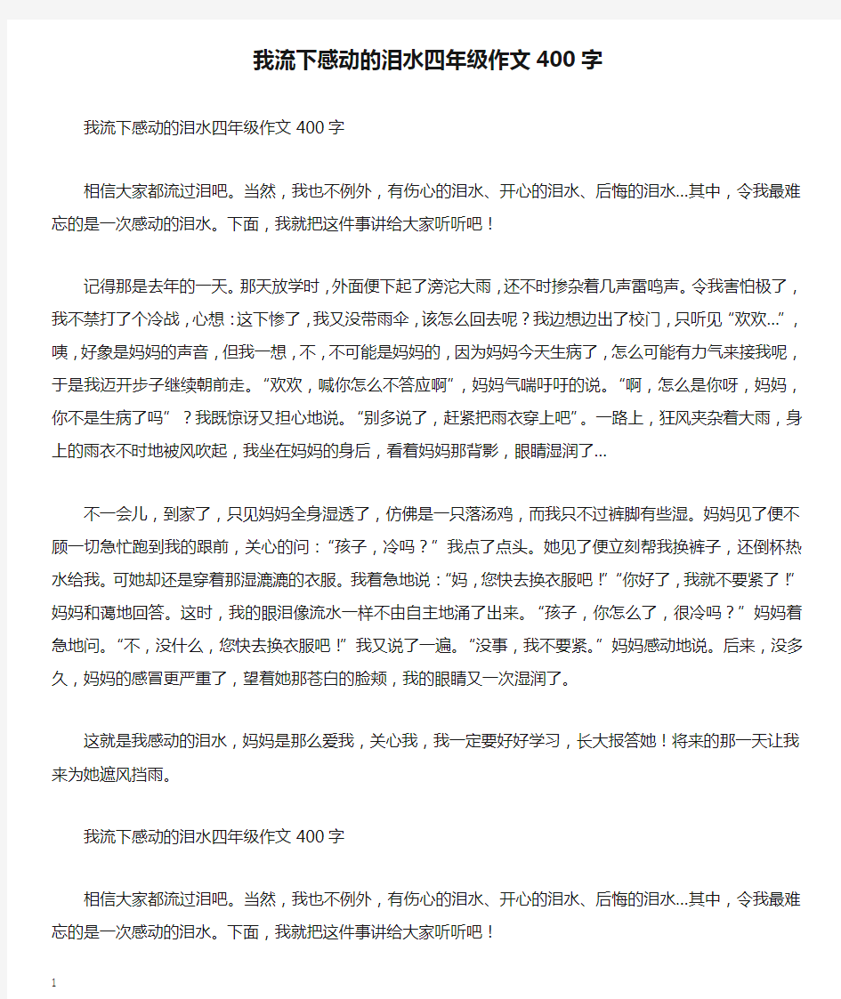 我流下感动的泪水四年级作文400字