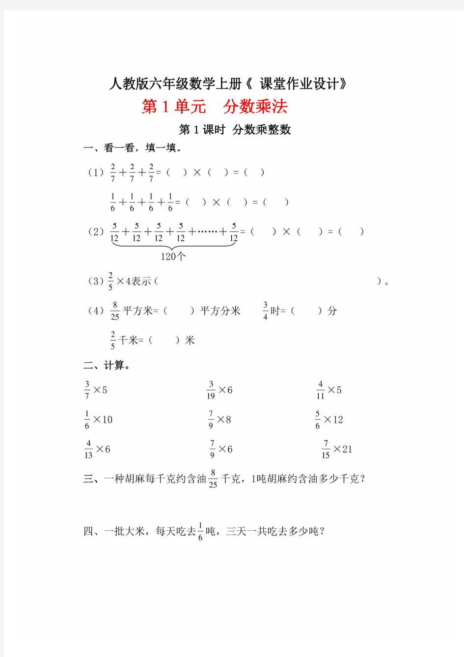 最新人教版六年级数学上册《 课堂作业设计》全套