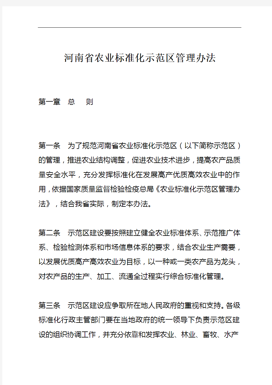 河南省农业标准化示范区管理办法