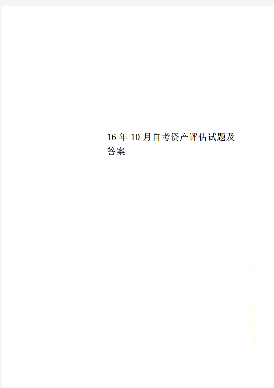 16年10月自考资产评估试题及答案