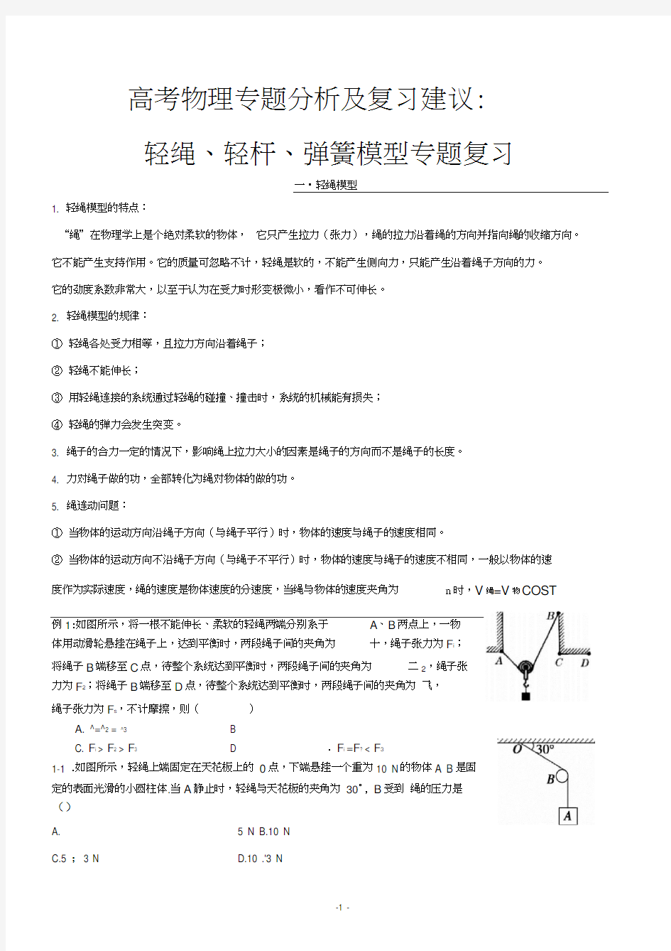 高考物理专题分析及复习建议：轻绳、轻杆、弹簧模型专题复习