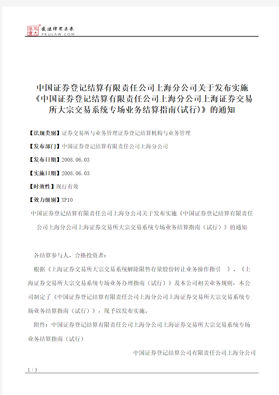 中国证券登记结算有限责任公司上海分公司关于发布实施《中国证券