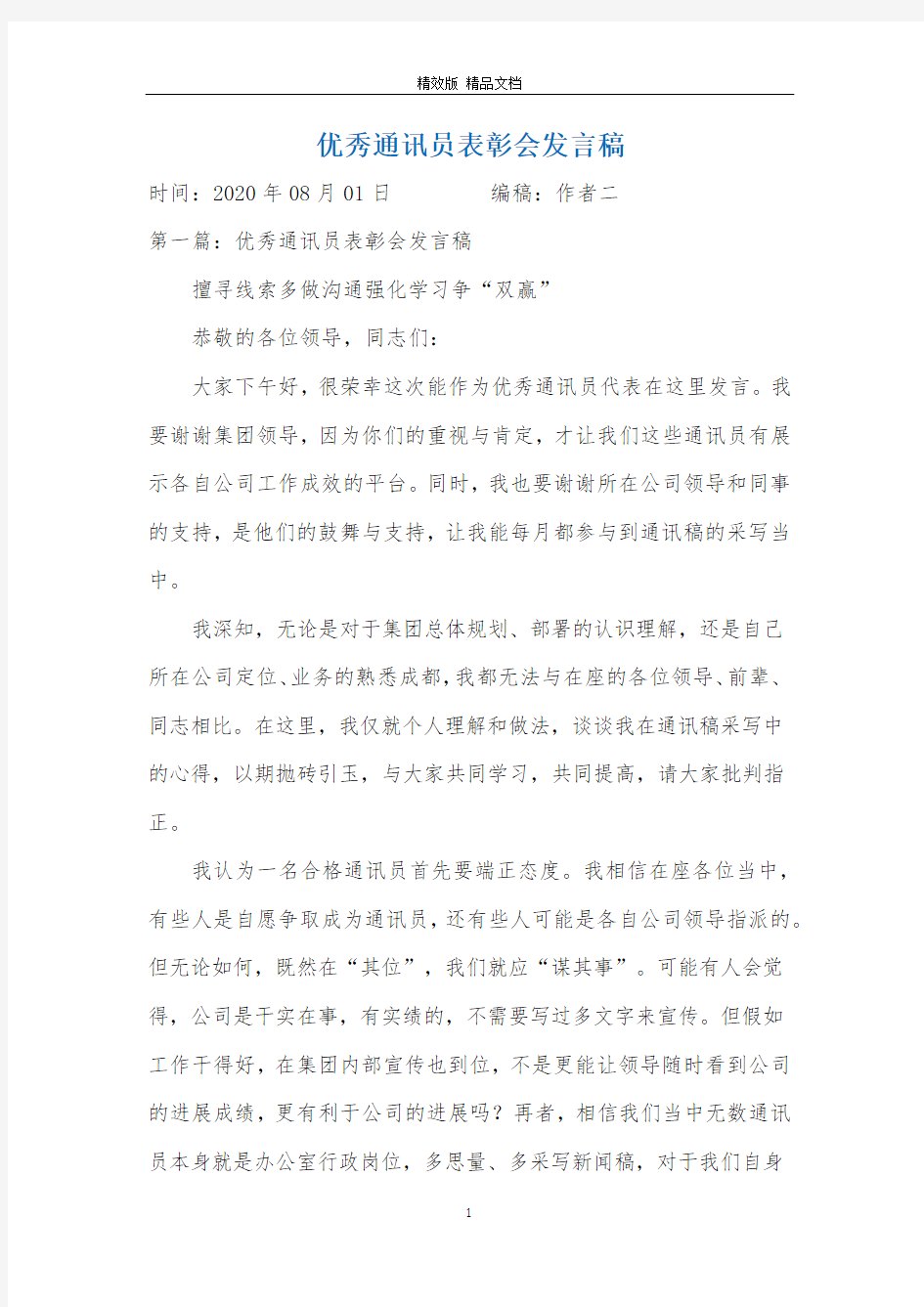 优秀通讯员表彰会发言稿