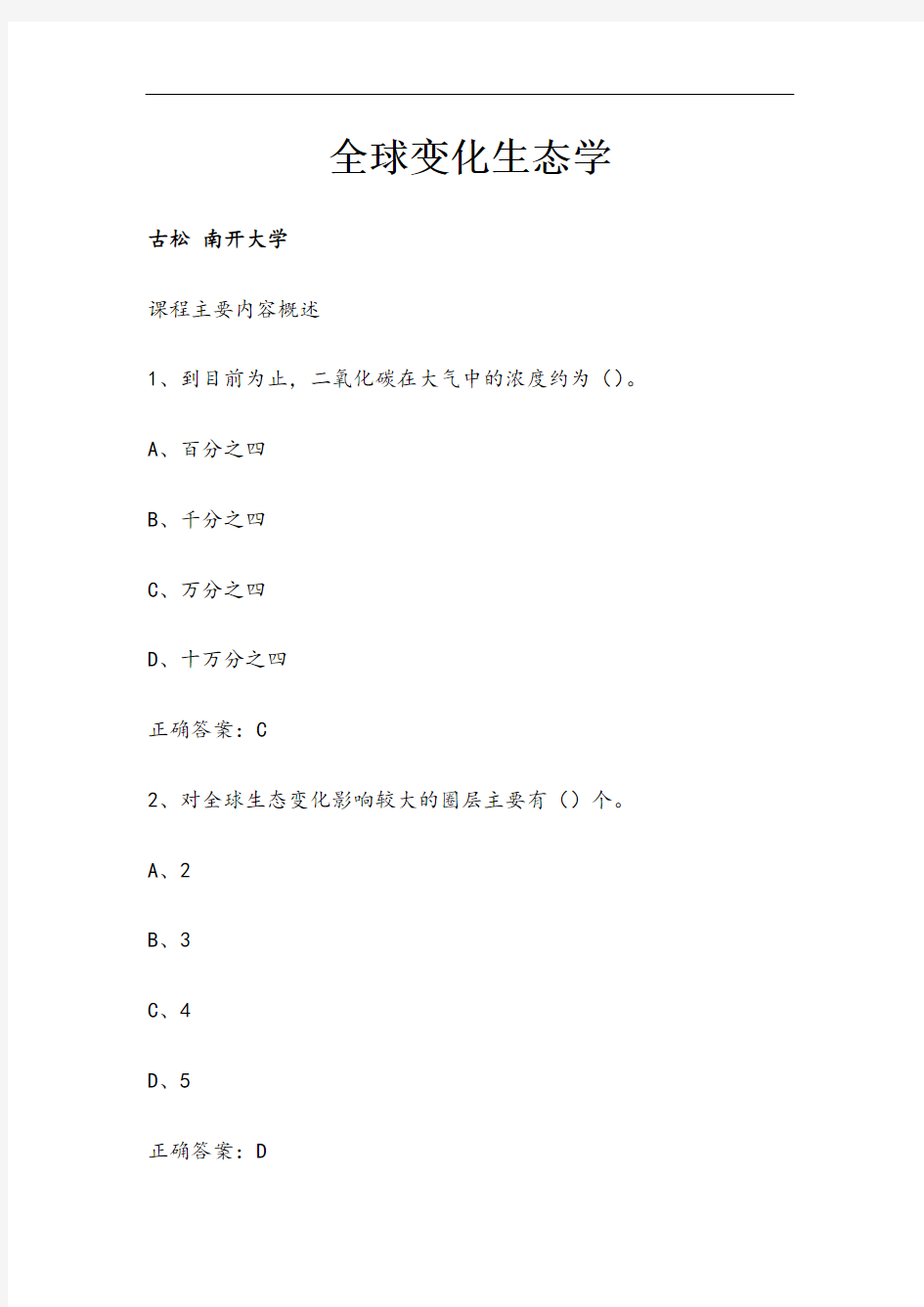 尔雅通识课全球变化生态学-古松南开大学