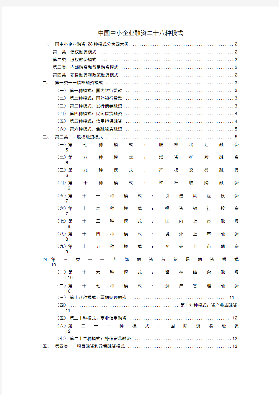 中国中小企业融资二十八种模式培训课件