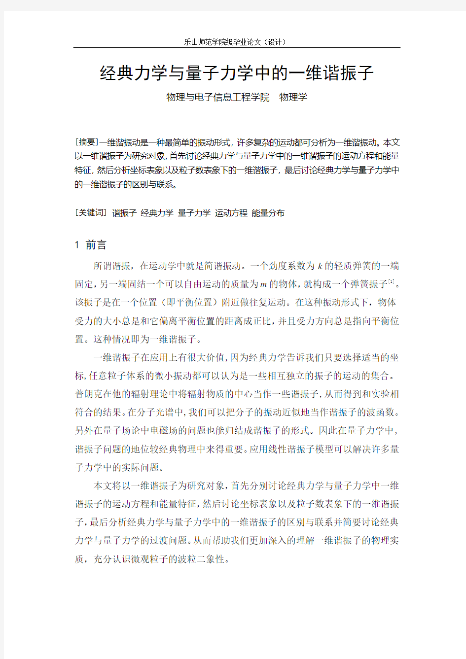 经典力学及量子力学中的一维谐振子