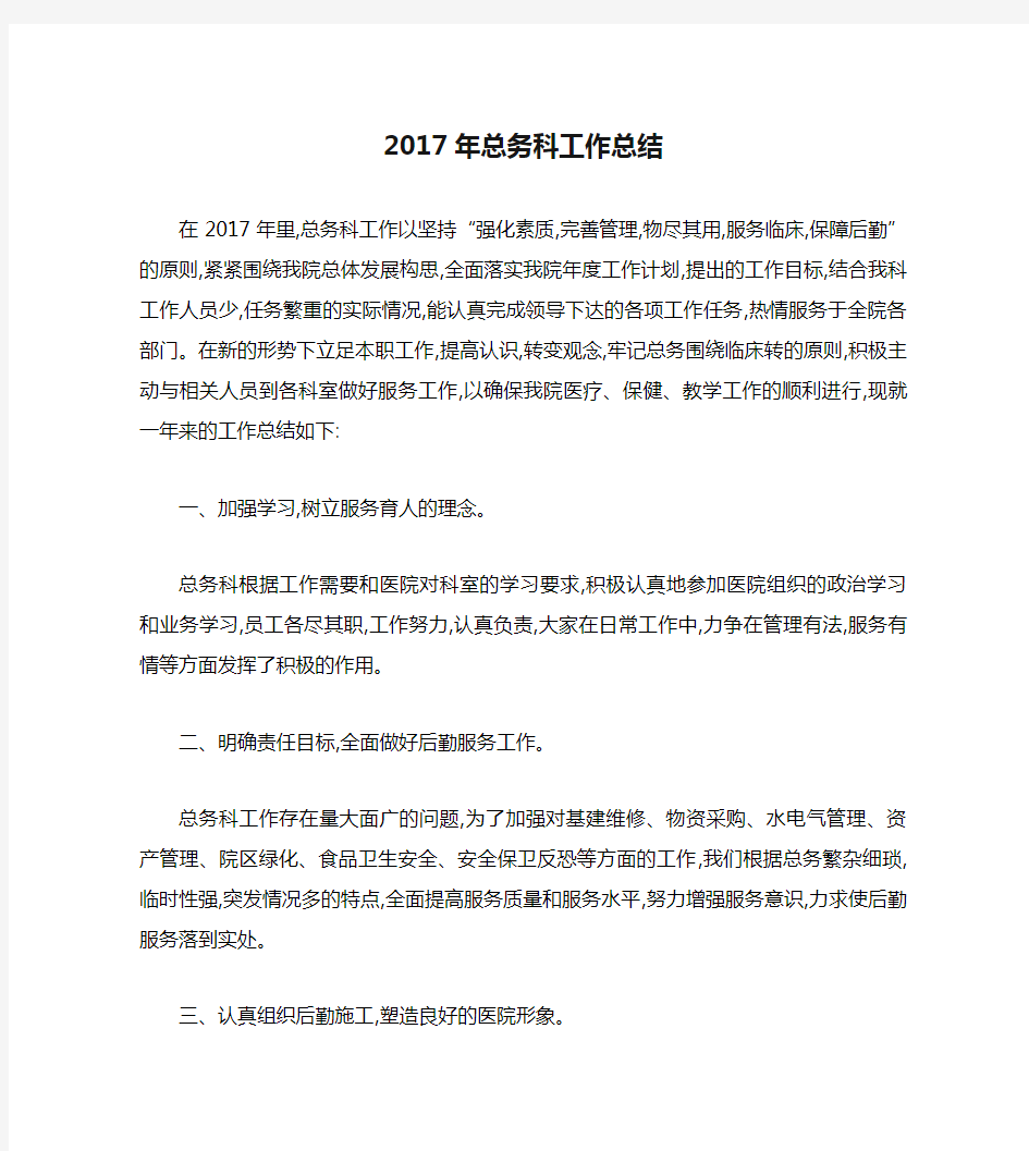 2017年总务科工作总结