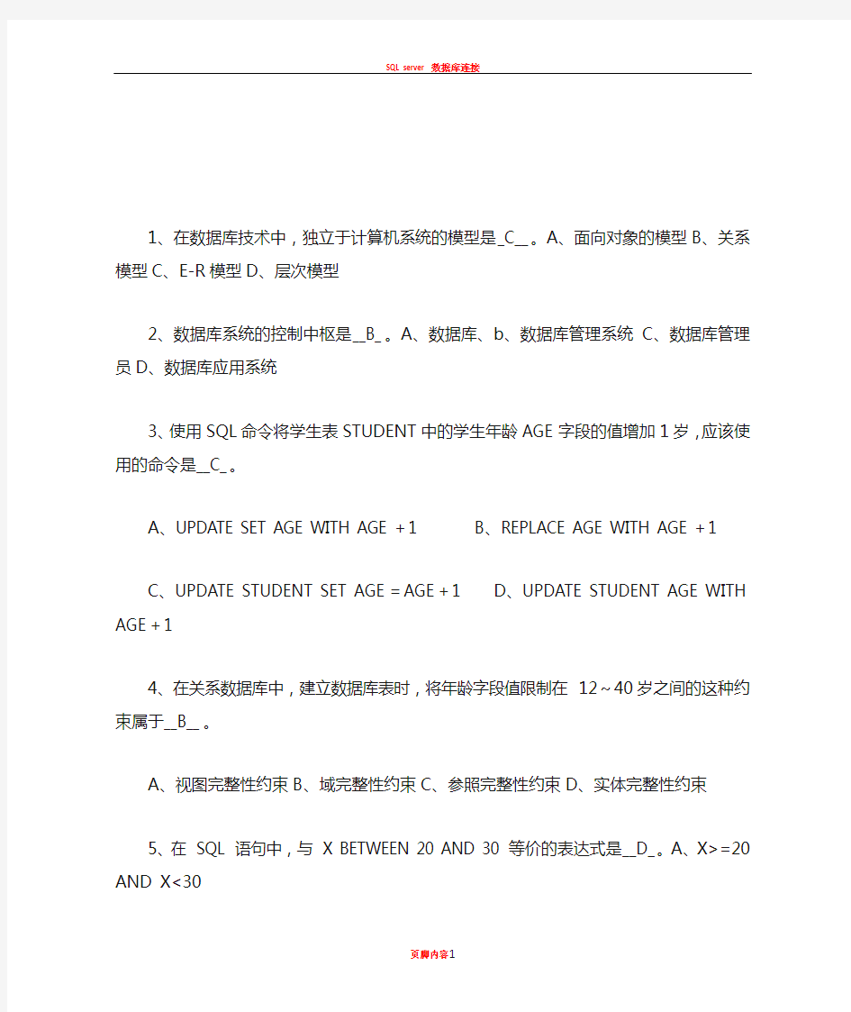 SQL数据库选择题及答案