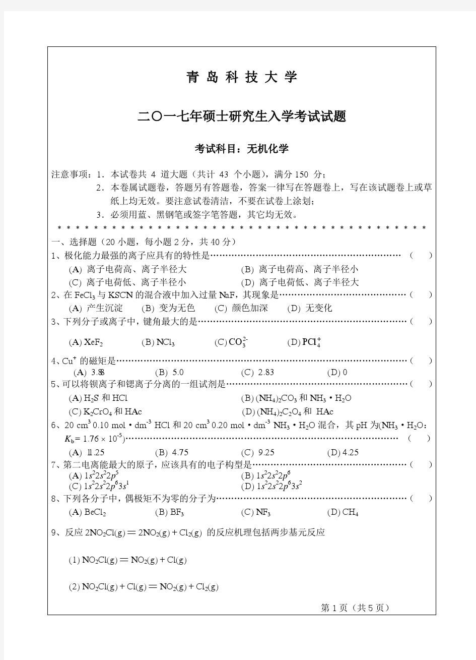 2017青岛科技大学考研试题无机化学