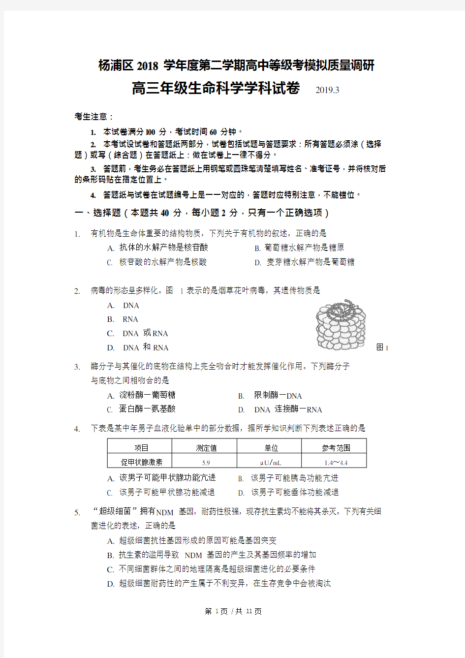 2019届杨浦区高考生物二模(最新整理)