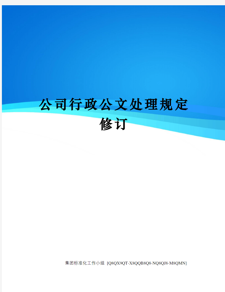 公司行政公文处理规定修订