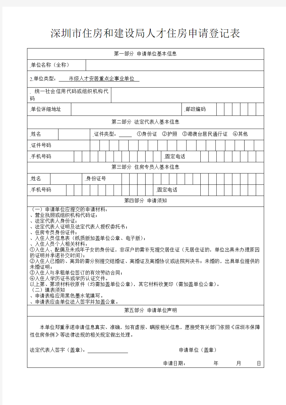 深圳市住房和建设局人才住房申请登记表