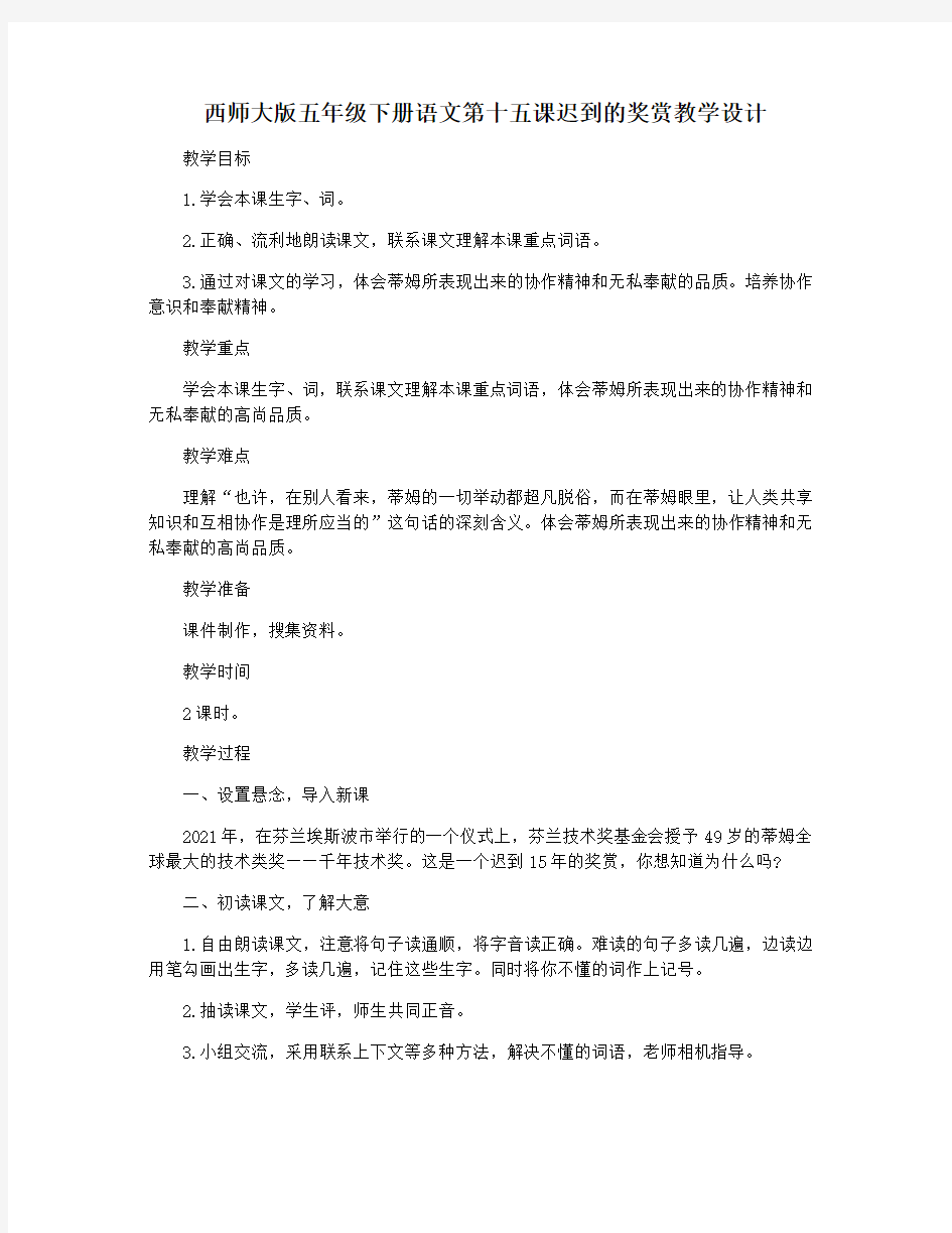 西师大版五年级下册语文第十五课迟到的奖赏教学设计