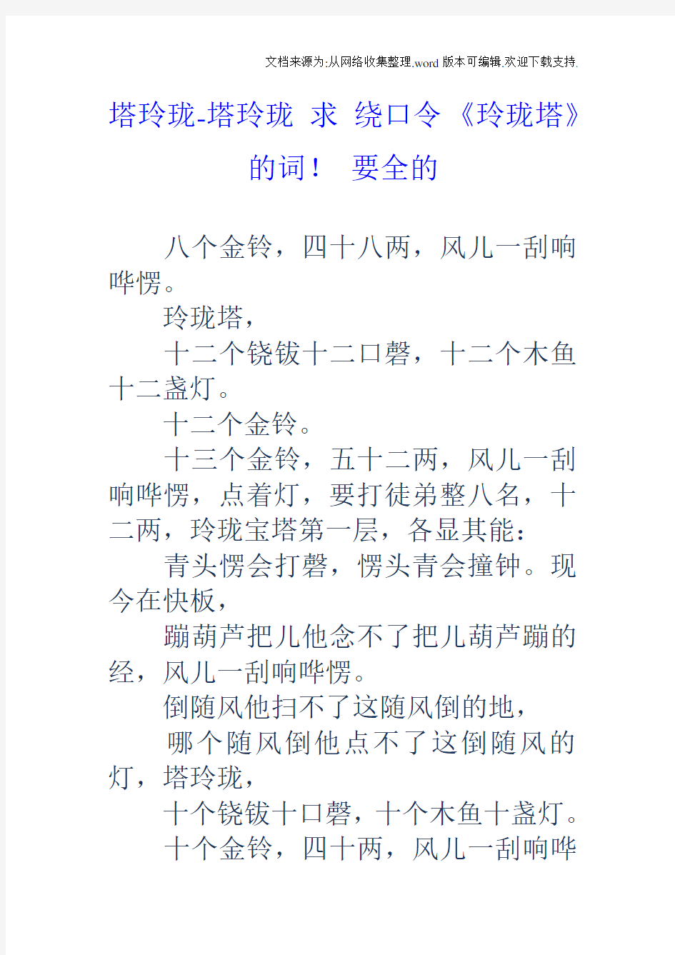 塔玲珑塔玲珑求绕口令玲珑塔的词!要全的