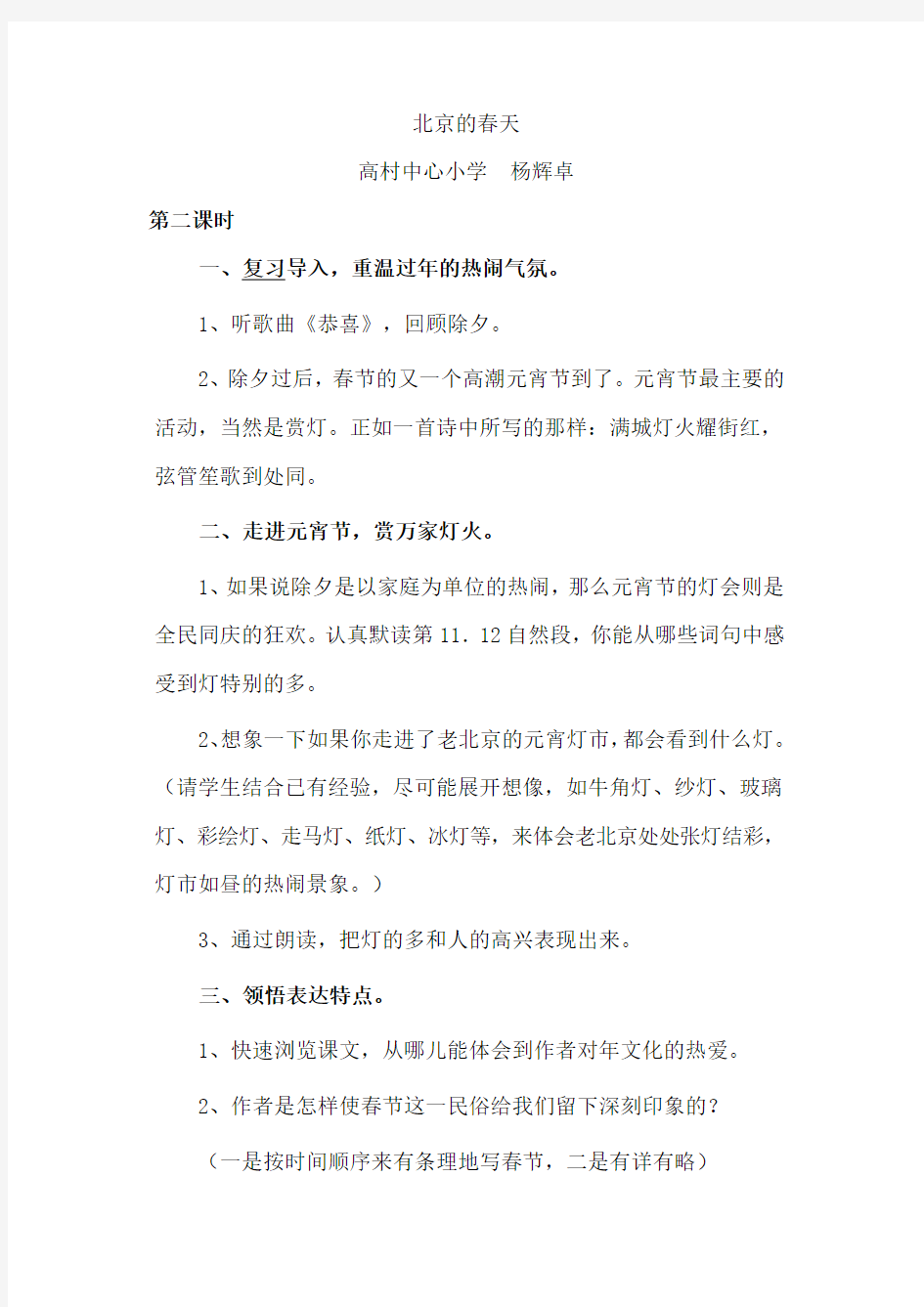语文人教版六年级下册北京的春天教学设计第二课时