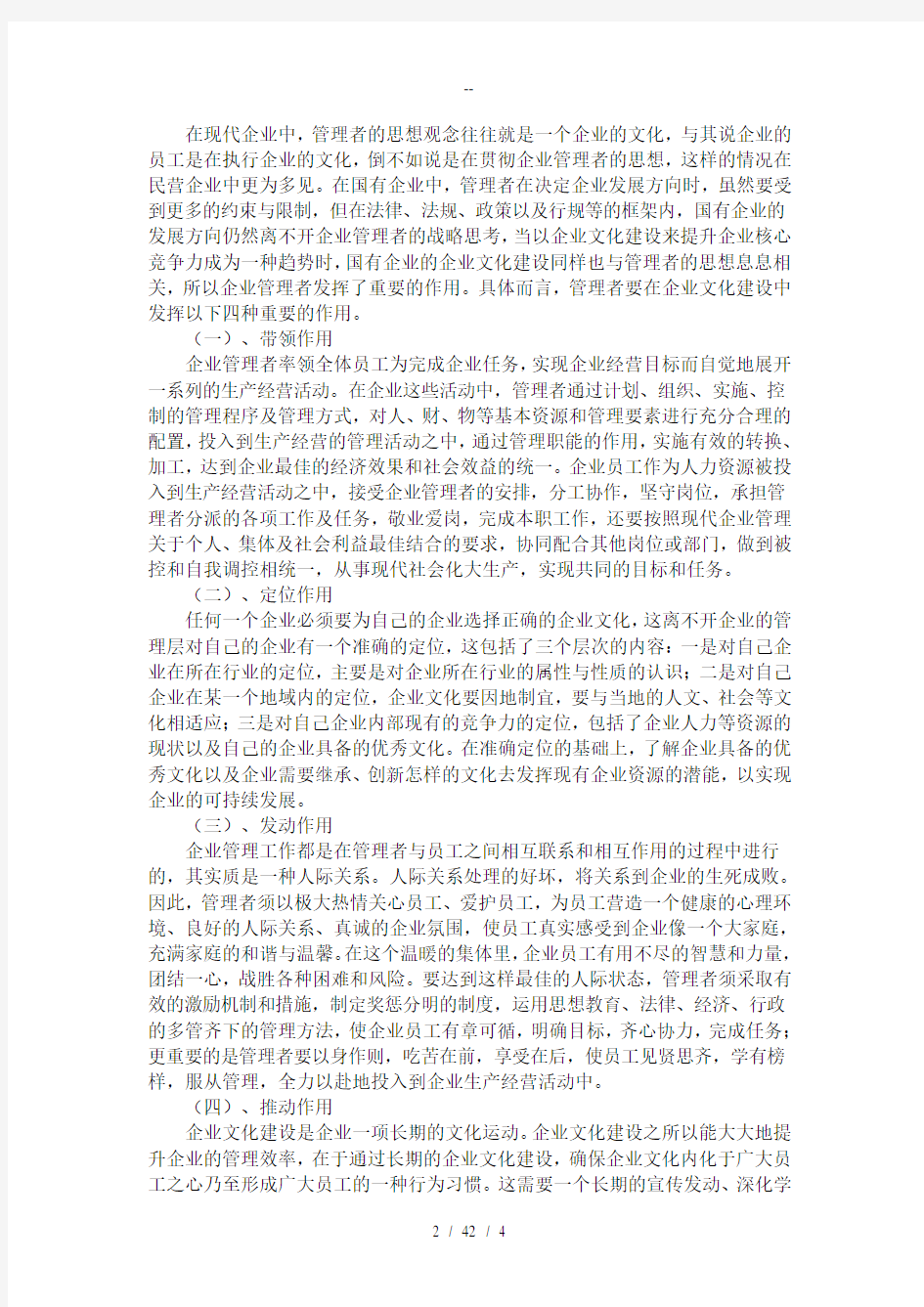 现代企业管理者在管理中的重要性及其要求