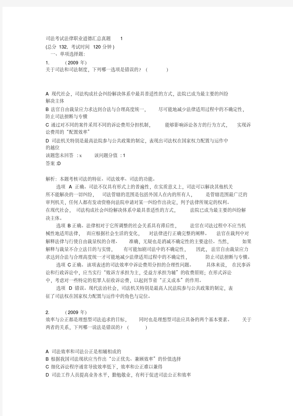 司法考试法律职业道德汇总真题1